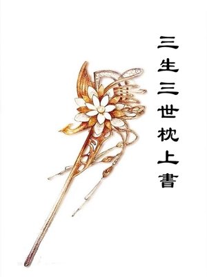 cover image of 三生三世枕上書